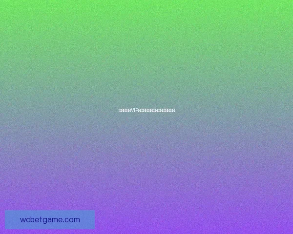 世界杯竞猜VIP专享福利大放送精彩奖励等你来拿